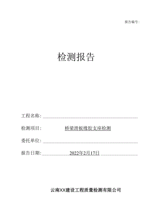 桥梁滑板橡胶支座检测报告（最新新）.docx