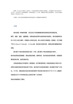 兆瓦级风电齿轮箱微点蚀分析及设计优化.docx
