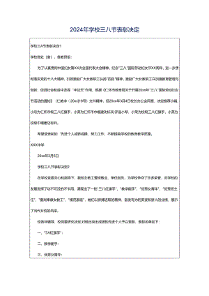 2024年学校三八节表彰决定.docx