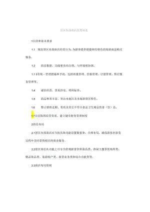 景区内部商店管理制度.docx