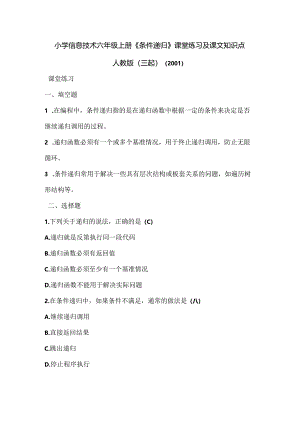小学信息技术六年级上册《条件递归》课堂练习及课文知识点.docx