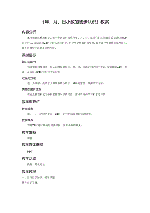 《年、月、日小数的初步认识》教案.docx
