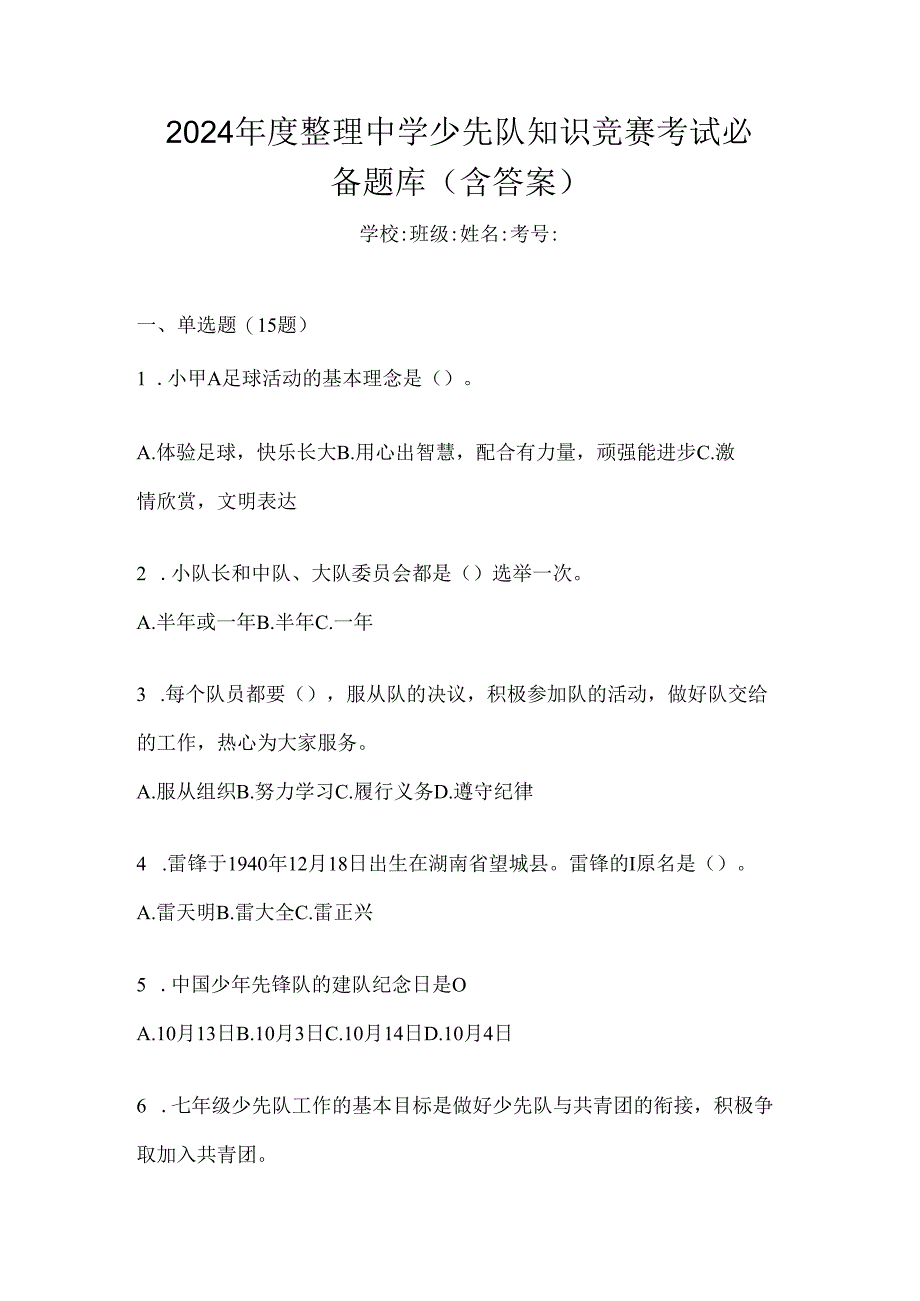 2024年度整理中学少先队知识竞赛考试必备题库（含答案）.docx_第1页