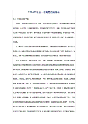 2024年学生一学期的自我评价.docx