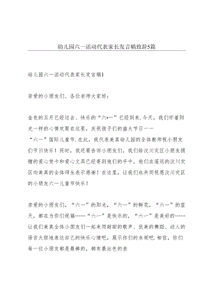 幼儿园六一活动代表家长发言稿致辞5篇.docx