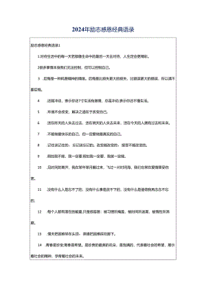 2024年励志感恩经典语录.docx