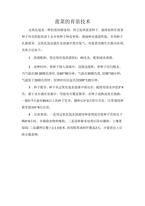 菠菜的育苗技术.docx