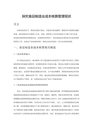 探究食品制造业成本核算管理现状.docx