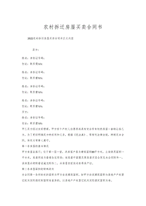 农村拆迁房屋买卖合同书.docx