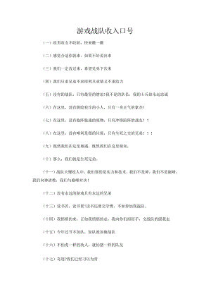游戏战队收入口号.docx