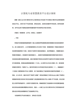 计算机专业智慧教育平台设计探析.docx
