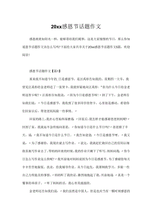 20xx感恩节话题作文.docx