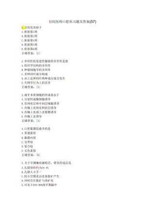 住院医师口腔科习题及答案（57）.docx