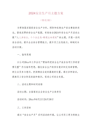 2024安全生产月主题方案（精选）.docx