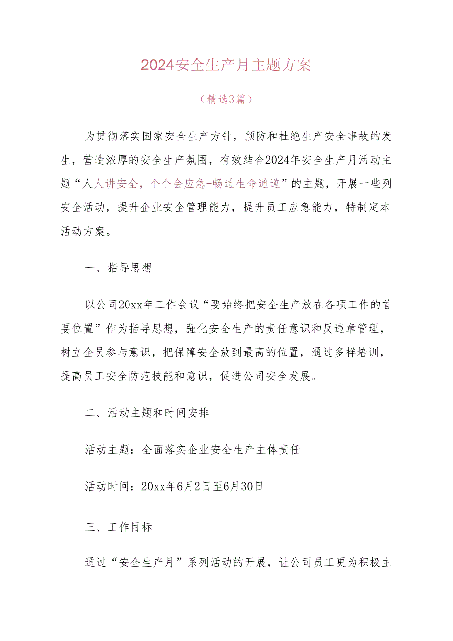 2024安全生产月主题方案（精选）.docx_第1页