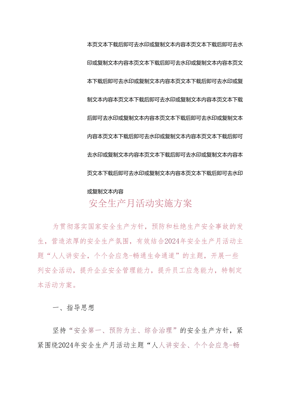 2024安全生产月主题方案（精选）.docx_第3页