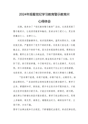 高校校长党委书记观看2024年《党纪学习教育》警示教育片个人心得体会 （4份）.docx