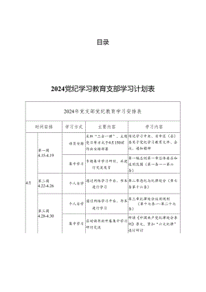 2024年党纪学习教育学习计划表【四篇】.docx