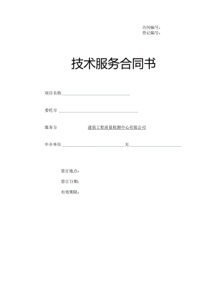 建筑工程质量检测中心公司学校技术服务合同书.docx