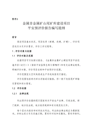 3.金属非金属矿山尾矿库建设项目安全预评价报告编写提纲资料.docx