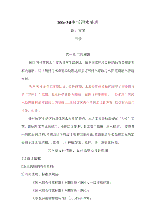 300生活污水处理方案.docx