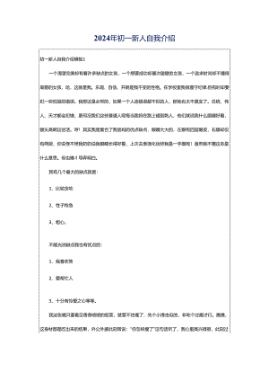 2024年初一新人自我介绍.docx