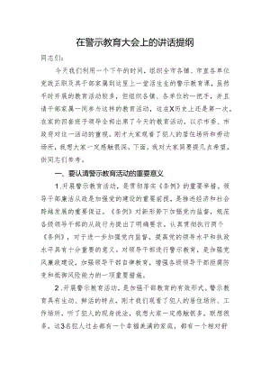 在警示教育大会上的讲话提纲.docx