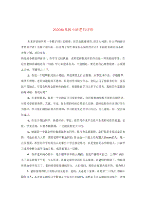 2024幼儿园小班老师评语.docx