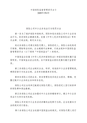 4保险公司中介业务违法行为处罚办法.docx