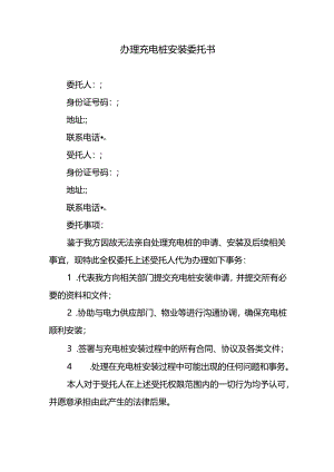 办理充电桩安装委托书.docx