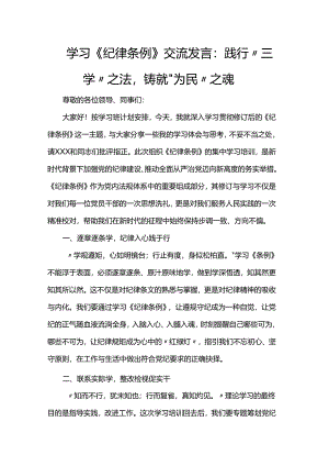 学习《纪律条例》交流发言：践行“三学”之法铸就“为民”之魂.docx