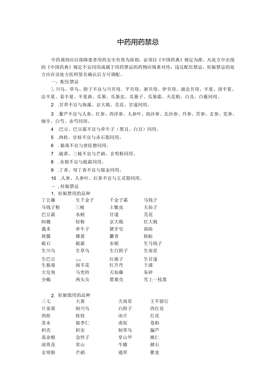 中药用药禁忌.docx_第1页