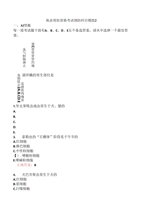 执业兽医资格考试预防科目模拟2.docx