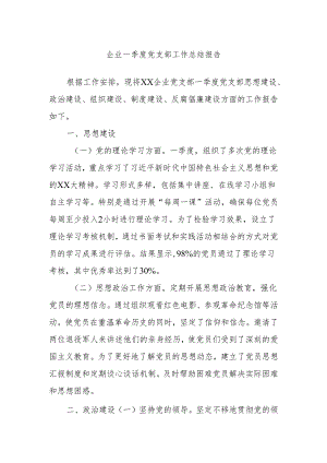 企业一季度党支部工作总结报告.docx