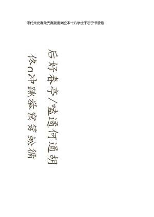 北宋朱光裔行书《跋唐阎立本十八学士于志宁书赞卷》.docx