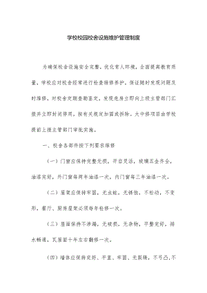 学校校园校舍设施维护管理制度.docx