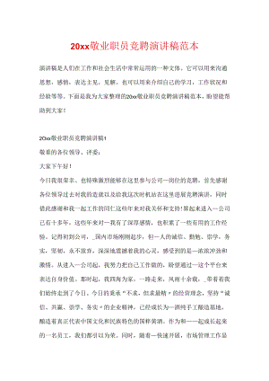 20xx敬业职员竞聘演讲稿范本.docx