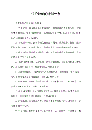保护地球的计划十条.docx