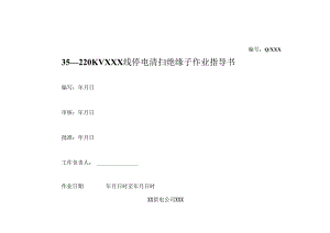 35—220-KV-XXX线停电清扫绝缘子作业指导书.docx
