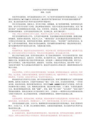 第八周时评001——为高校毕业生等青年创业铺路搭桥.docx