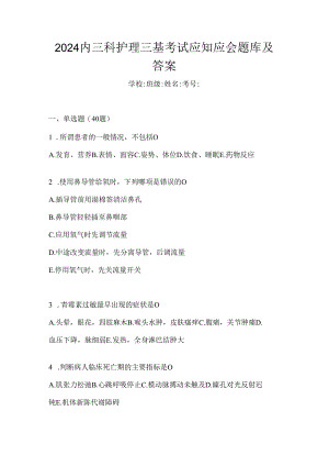 2024内三科护理三基考试应知应会题库及答案.docx
