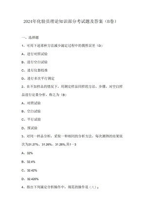 2024年化验员理论知识部分考试题及答案（B卷）.docx