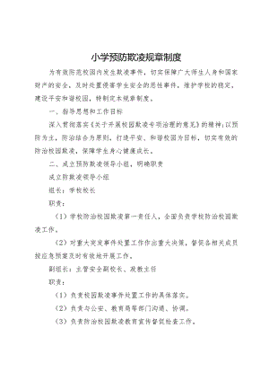 小学预防欺凌规章制度.docx