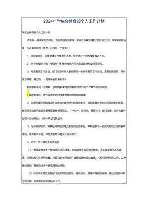 2024年学生会体育部个人工作计划.docx