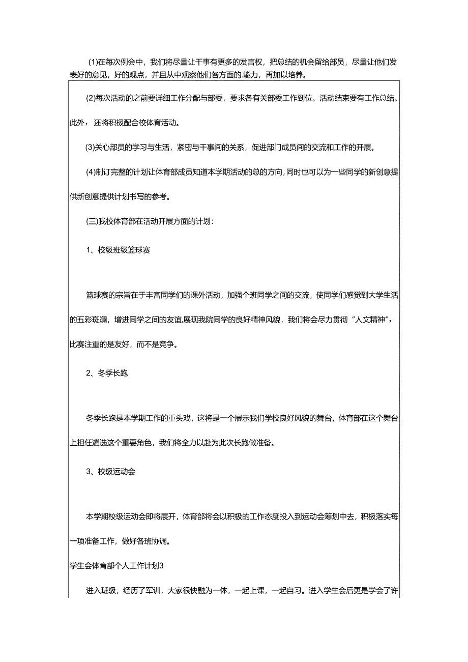 2024年学生会体育部个人工作计划.docx_第3页