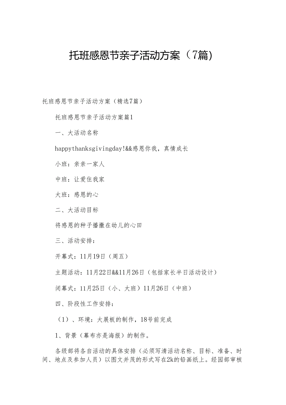 托班感恩节亲子活动方案（7篇）.docx_第1页
