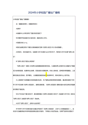 2024年小学校园广播站广播稿.docx