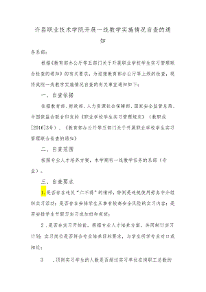 许昌职业技术学院关于一线教学实施情况自查的通知.docx