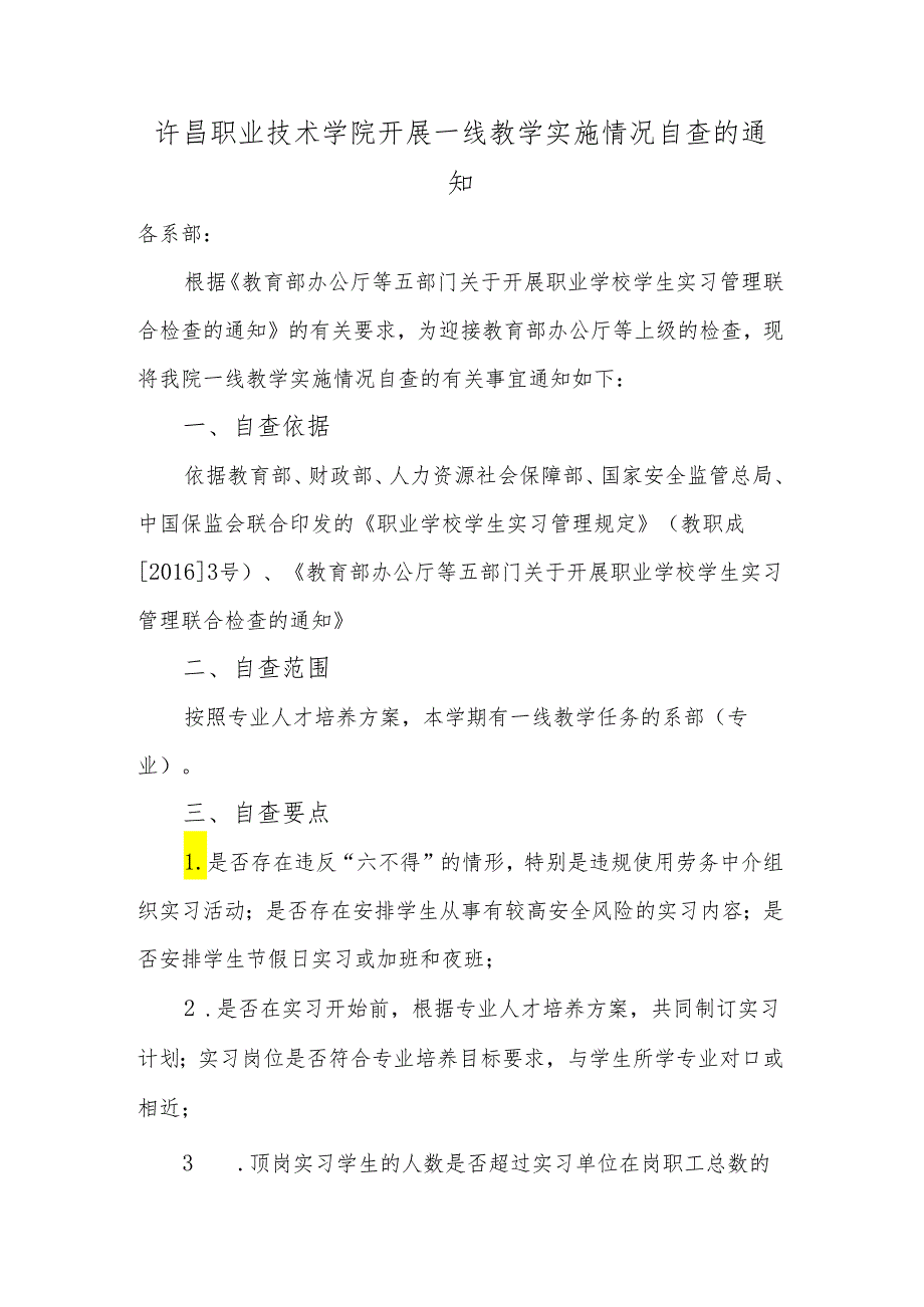 许昌职业技术学院关于一线教学实施情况自查的通知.docx_第1页