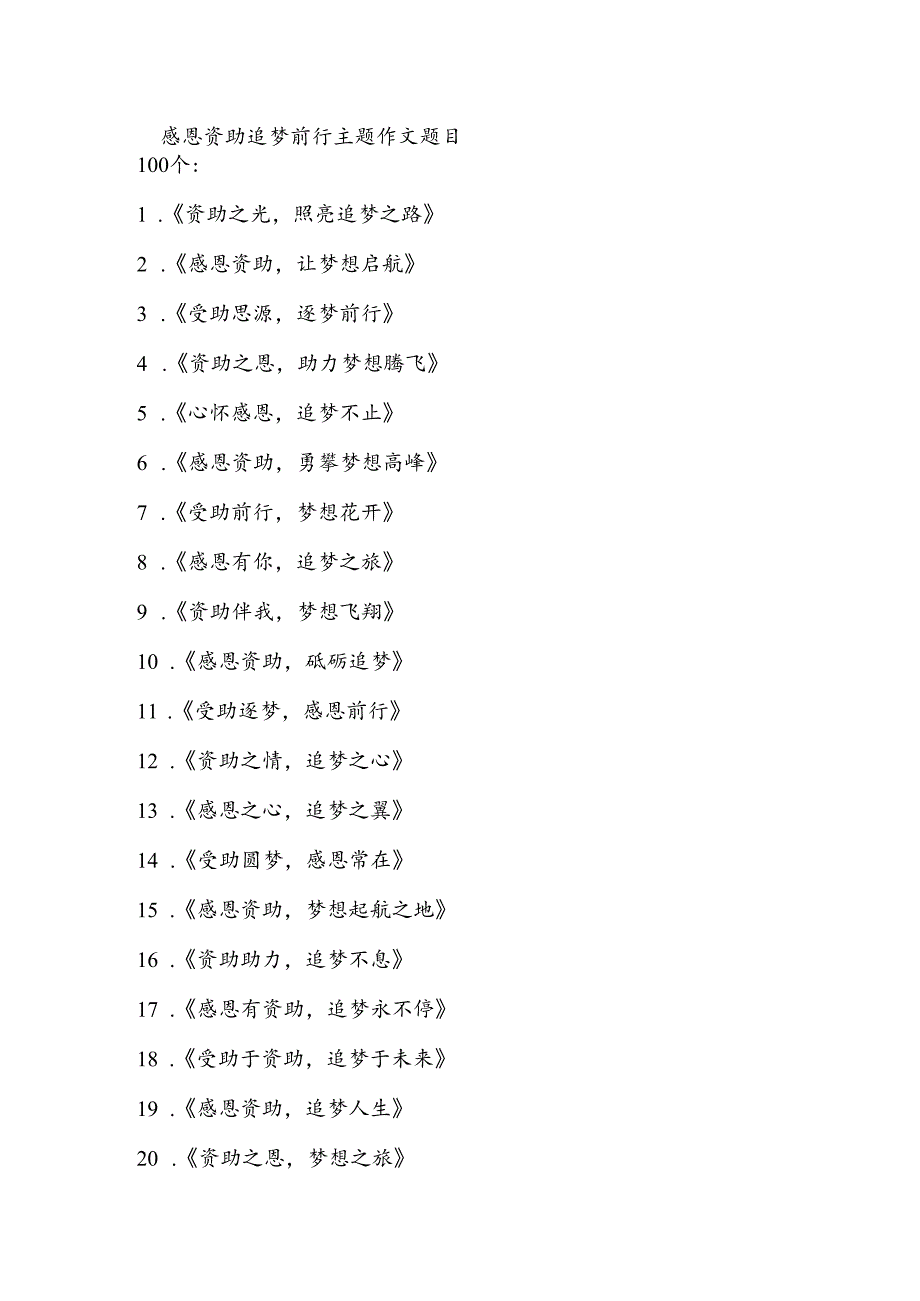 感恩资助追梦前行主题 作文题目.docx_第1页